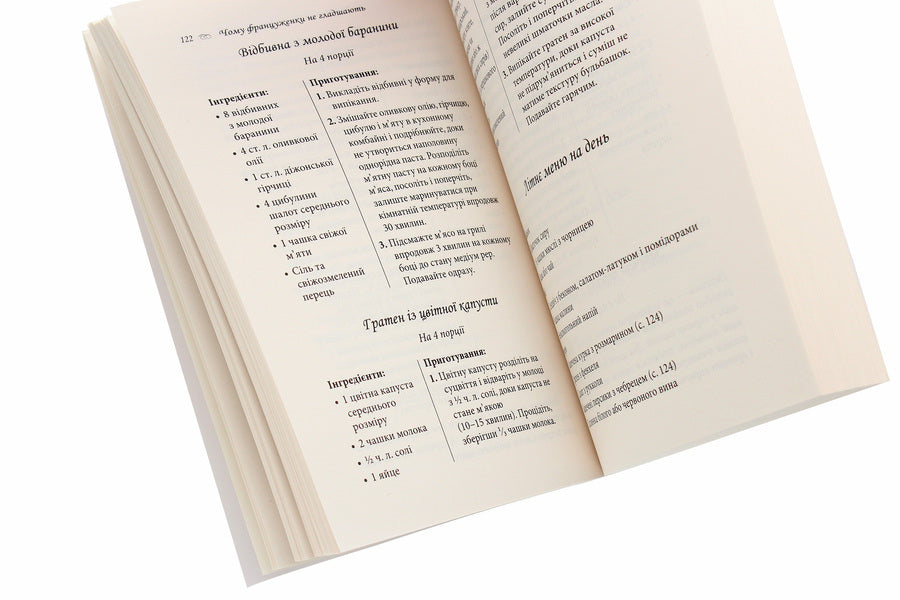 Why The French Do Not Smooth. A Stunning Look Without Any Diets / Чому француженки не гладшають. Приголомшливий вигляд без жодних дієт Myrai Giliano / Mireille Gilyano 9789669485328-5