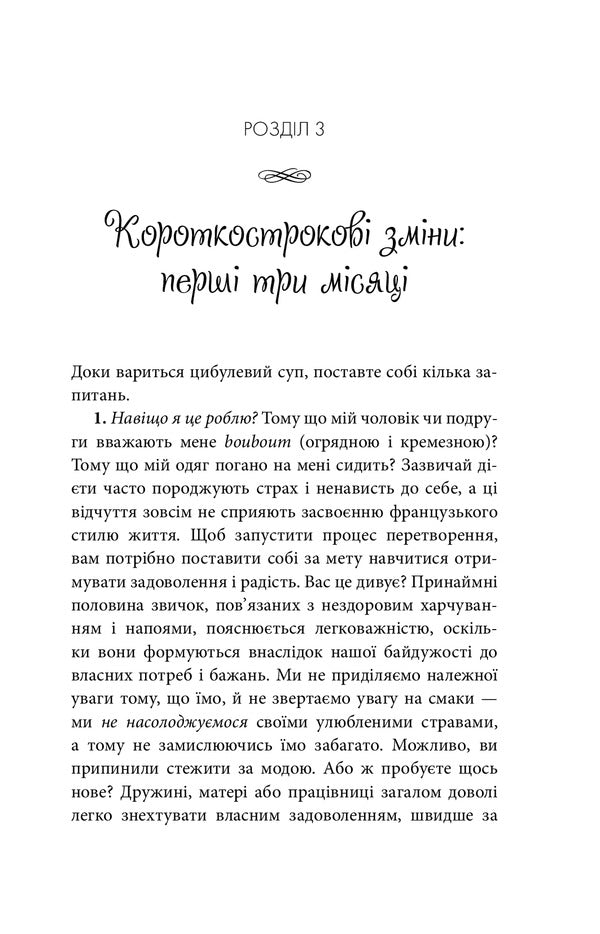 Why The French Do Not Smooth. A Stunning Look Without Any Diets / Чому француженки не гладшають. Приголомшливий вигляд без жодних дієт Myrai Giliano / Mireille Gilyano 9789669485328-6