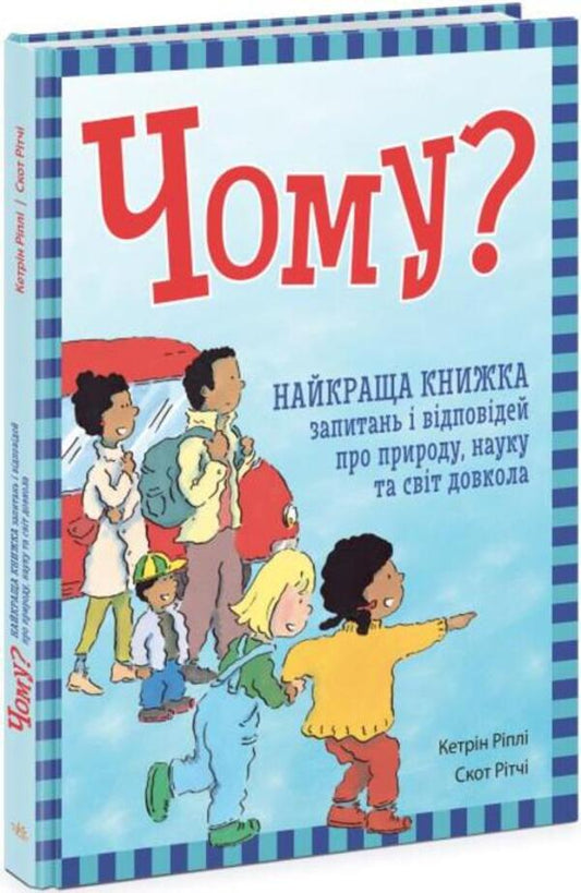 Why? The best book of questions and answers about nature, science and the world around / Чому? Найкраща книжка запитань і відповідей про природу, науку та світ довкола Кэтрин Рипли 978-617-09-7945-2-1