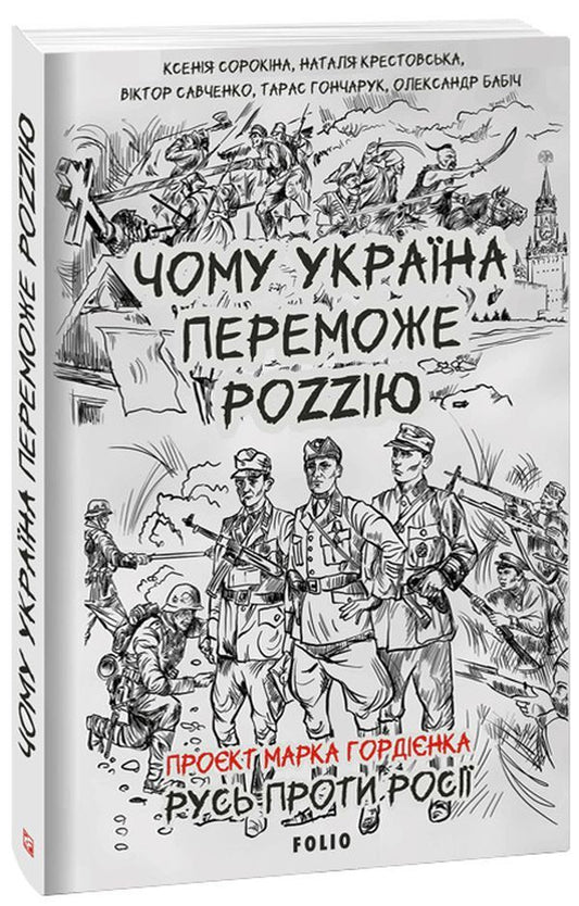 Why Ukraine will beat Rozzia / Чому Україна переможе Роzzію Александр Бабинов, Виктор Савченко, Марк Гордиенко, Тарас Гончарук, Ксения Сорокина, Наталия Крестовская 978-617-551-191-6-1
