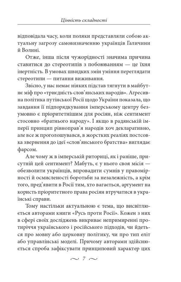 Why Ukraine will beat Rozzia / Чому Україна переможе Роzzію Александр Бабинов, Виктор Савченко, Марк Гордиенко, Тарас Гончарук, Ксения Сорокина, Наталия Крестовская 978-617-551-191-6-6