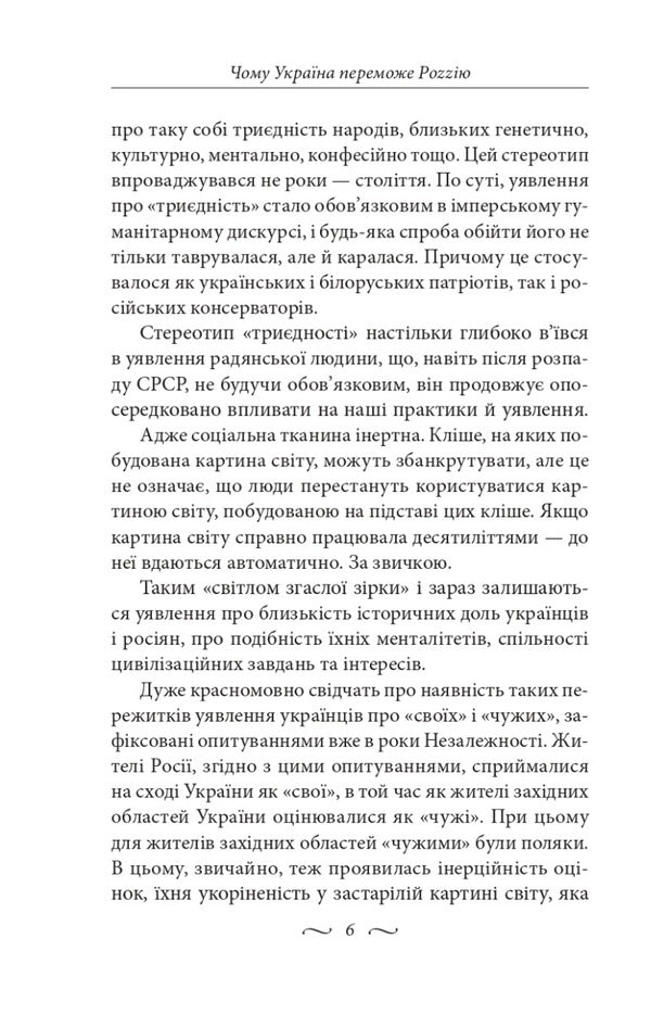 Why Ukraine will beat Rozzia / Чому Україна переможе Роzzію Александр Бабинов, Виктор Савченко, Марк Гордиенко, Тарас Гончарук, Ксения Сорокина, Наталия Крестовская 978-617-551-191-6-5
