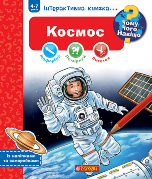 Why? What? Why? Space. Interactive book for children aged 4 to 7 years / Чому? Чого? Навіщо? Космос. Інтерактивна книжка для дітей віком від 4 до 7 років Доминик Конт 978-966-10-8123-8-1