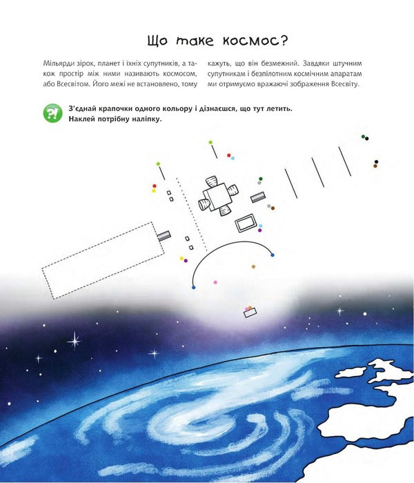 Why? What? Why? Space. Interactive book for children aged 4 to 7 years / Чому? Чого? Навіщо? Космос. Інтерактивна книжка для дітей віком від 4 до 7 років Доминик Конт 978-966-10-8123-8-2