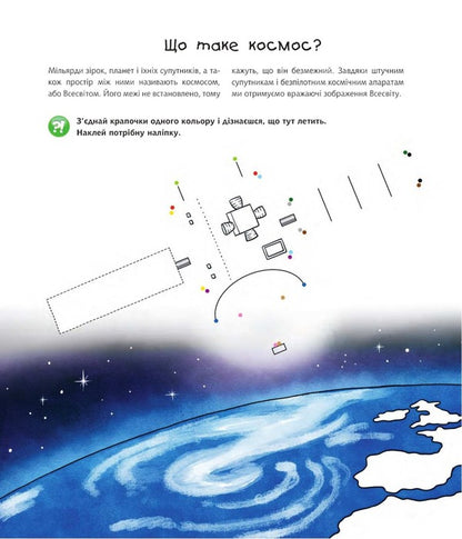 Why? What? Why? Space. Interactive book for children aged 4 to 7 years / Чому? Чого? Навіщо? Космос. Інтерактивна книжка для дітей віком від 4 до 7 років Доминик Конт 978-966-10-8123-8-2