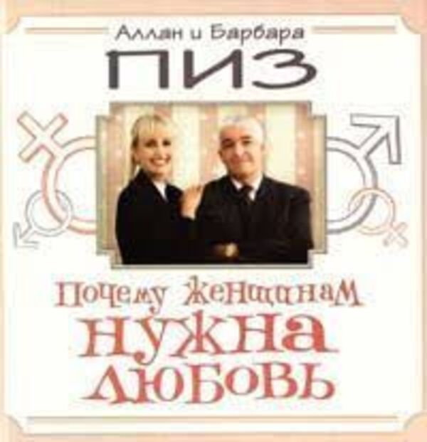 Why Women Need Love - Почему женщинам нужна любовь Allan Pease - Аллан Пиз Does not apply-1