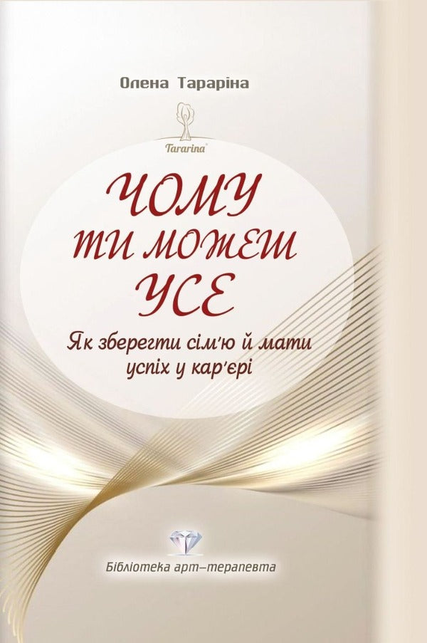 Why You Can Everything. How To Keep Your Family And Have Success In Your Career / Чому ти можеш усе. Як зберегти сім’ю й мати успіх у кар’єрі Elena Tarryn / Олена Тараріна 9786177083671-1