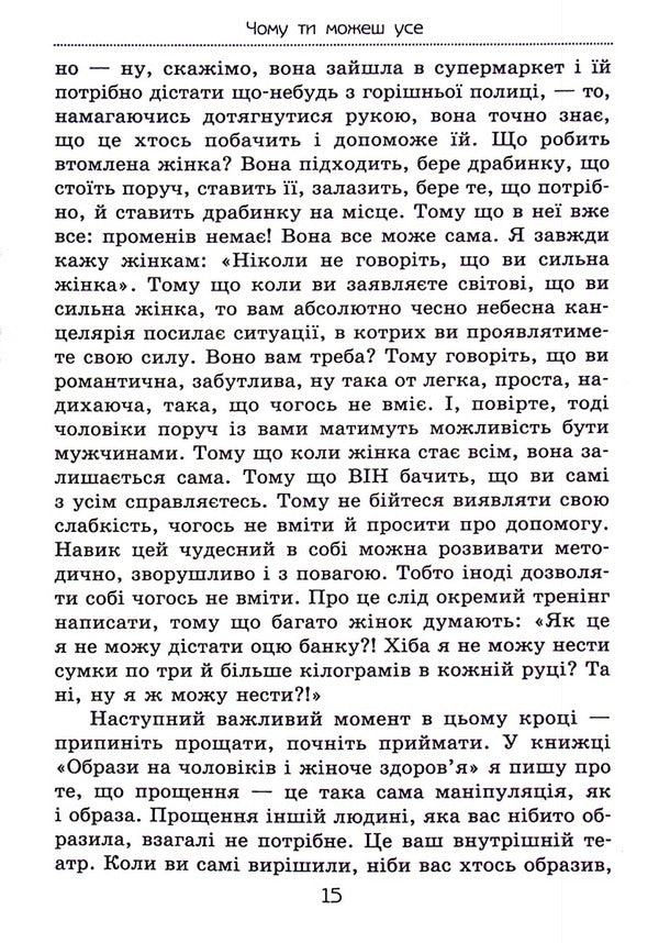 Why You Can Everything. How To Keep Your Family And Have Success In Your Career / Чому ти можеш усе. Як зберегти сім’ю й мати успіх у кар’єрі Elena Tarryn / Олена Тараріна 9786177083671-6