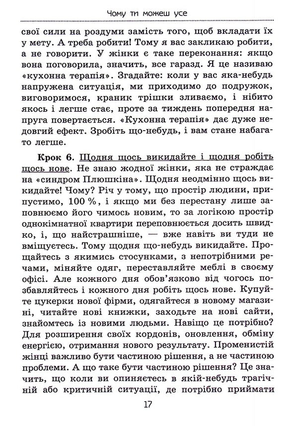 Why You Can Everything. How To Keep Your Family And Have Success In Your Career / Чому ти можеш усе. Як зберегти сім’ю й мати успіх у кар’єрі Elena Tarryn / Олена Тараріна 9786177083671-4