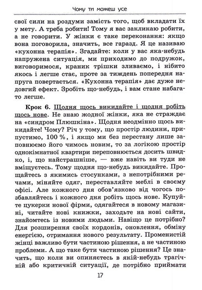 Why You Can Everything. How To Keep Your Family And Have Success In Your Career / Чому ти можеш усе. Як зберегти сім’ю й мати успіх у кар’єрі Elena Tarryn / Олена Тараріна 9786177083671-4