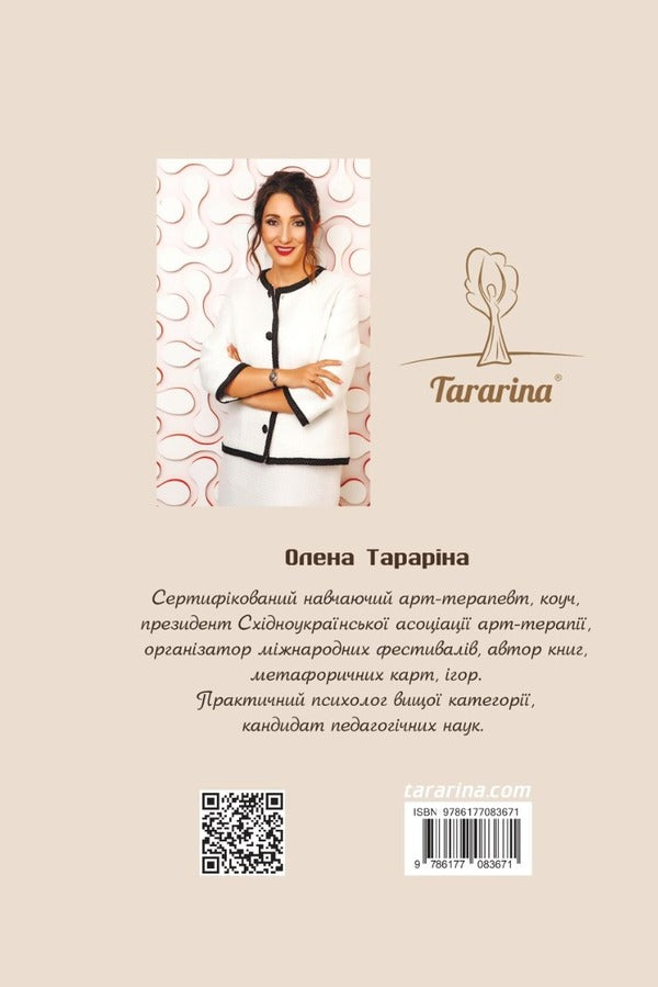 Why You Can Everything. How To Keep Your Family And Have Success In Your Career / Чому ти можеш усе. Як зберегти сім’ю й мати успіх у кар’єрі Elena Tarryn / Олена Тараріна 9786177083671-2