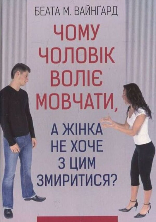 Why a man prefers to remain silent / Чому чоловік воліє мовчати Беата М. Вайнгард 978-966-395-668-8-1