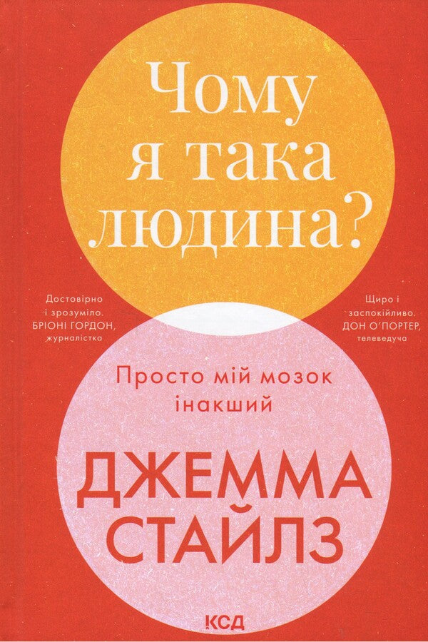 Why am I such a person? Just my brain is different / Чому я така людина? Просто мій мозок інакший Джемма Стайлз 978-617-15-1540-6-1
