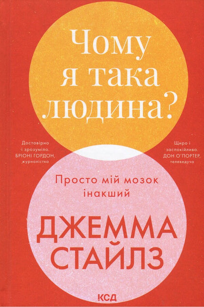 Why am I such a person? Just my brain is different / Чому я така людина? Просто мій мозок інакший Джемма Стайлз 978-617-15-1540-6-1