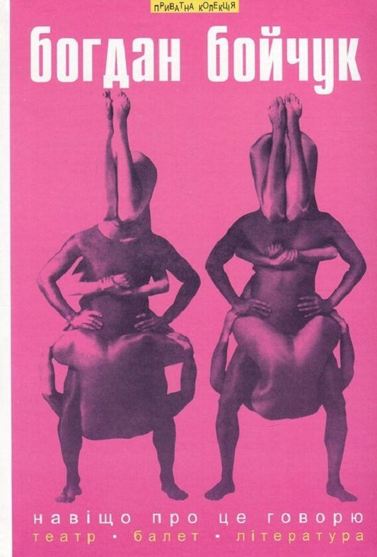 Why am I talking about this? Selected articles. Theater. Ballet. literature / Навіщо про це говорю. Вибрані статті. Театр. Балет. Література Богдан Бойчук 978-966-441-475-0-1