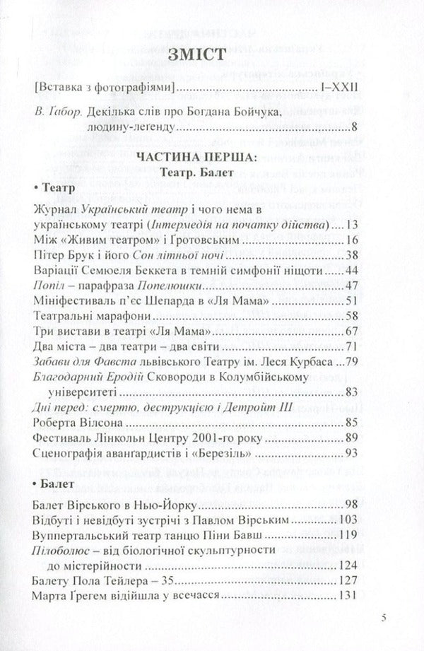 Why am I talking about this? Selected articles. Theater. Ballet. literature / Навіщо про це говорю. Вибрані статті. Театр. Балет. Література Богдан Бойчук 978-966-441-475-0-3