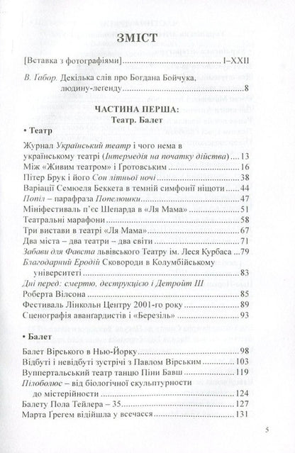Why am I talking about this? Selected articles. Theater. Ballet. literature / Навіщо про це говорю. Вибрані статті. Театр. Балет. Література Богдан Бойчук 978-966-441-475-0-3