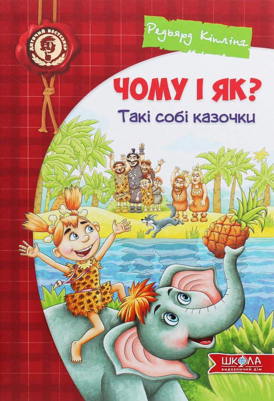 Why and how? Such fairy tales / Чому і як? Такі собі казочки Редьярд Киплинг 978-966-429-540-3-1
