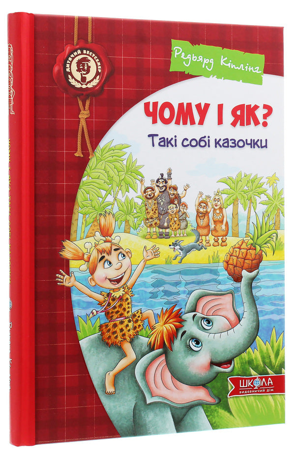 Why and how? Such fairy tales / Чому і як? Такі собі казочки Редьярд Киплинг 978-966-429-540-3-3
