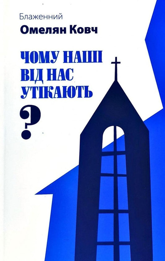 Why are ours running away from us? / Чому наші від нас утікають? Блаженный Омелян Ковч 978-966-938-293-1-1