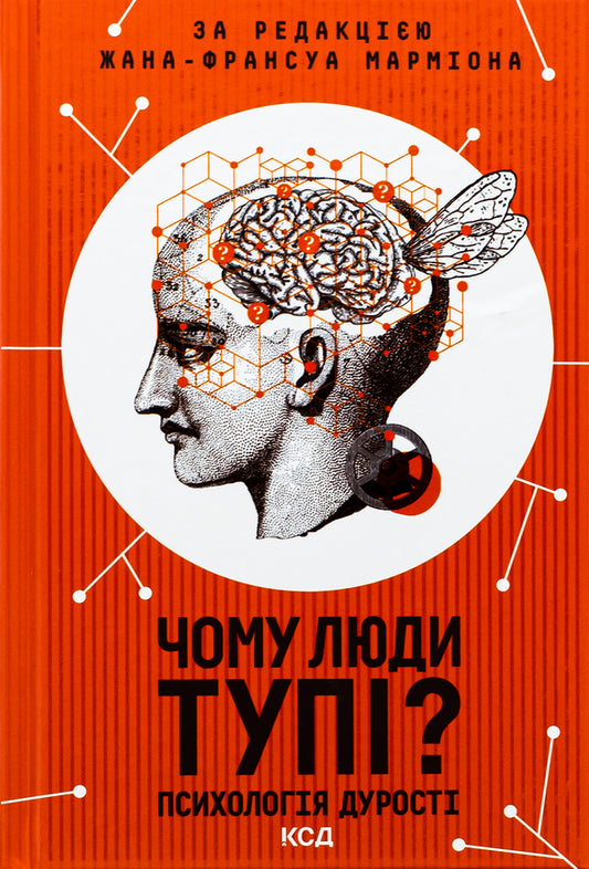 Why are people stupid? The psychology of stupidity / Чому люди тупі? Психологія дурості Жан-Франсуа Мармион 978-617-12-7615-4-1