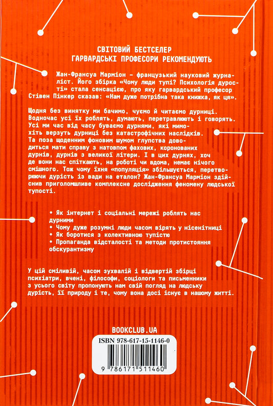 Why are people stupid? The psychology of stupidity / Чому люди тупі? Психологія дурості Жан-Франсуа Мармион 978-617-12-7615-4-2