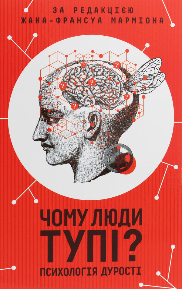 Why are people stupid?The psychology of stupidity / Чому люди тупі? Психологія дурості  978-617-12-7615-4-1
