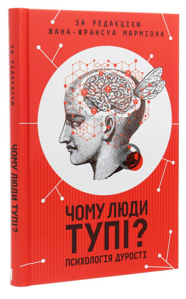 Why are people stupid?The psychology of stupidity / Чому люди тупі? Психологія дурості  978-617-12-7615-4-3