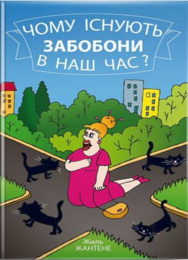 Why are there superstitions in our time? / Чому існують забобони в наш час? Жиль Жангене 9789663957609-1