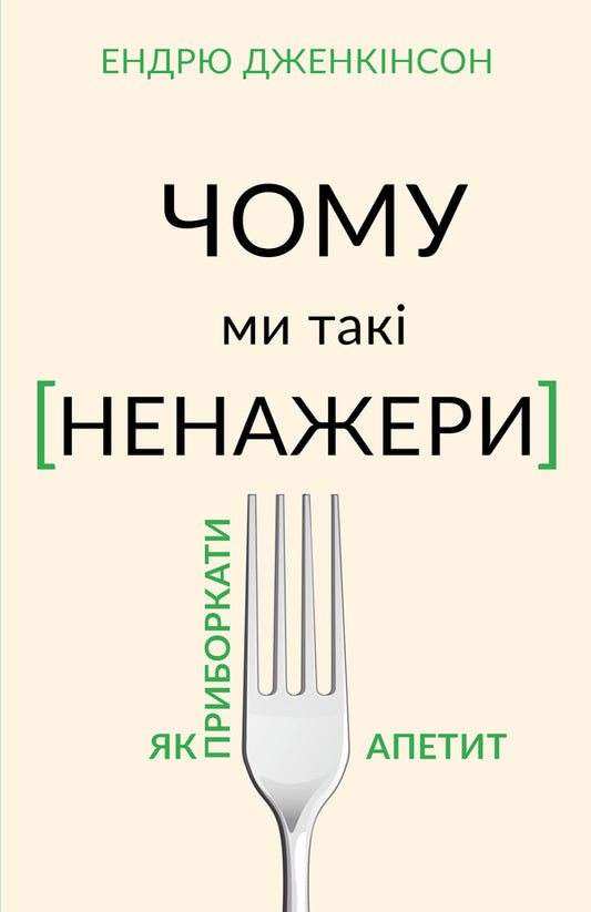 Why are we so gluttonous? / Чому ми такі ненажери? Эндрю Дженкинсон 978-966-993-577-9-1