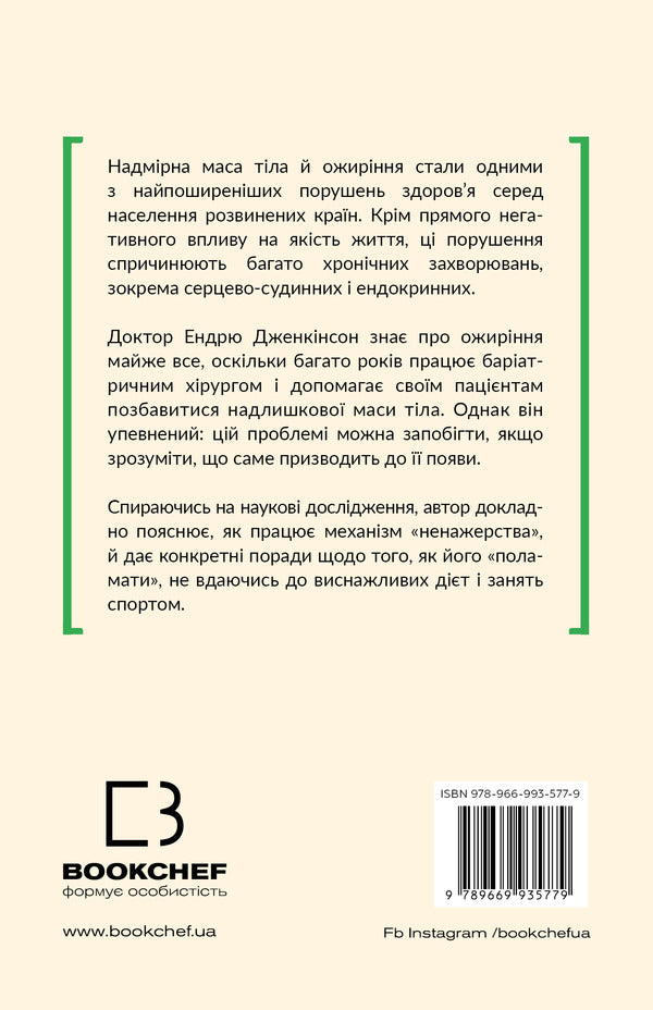 Why are we so gluttonous? / Чому ми такі ненажери? Эндрю Дженкинсон 978-966-993-577-9-2