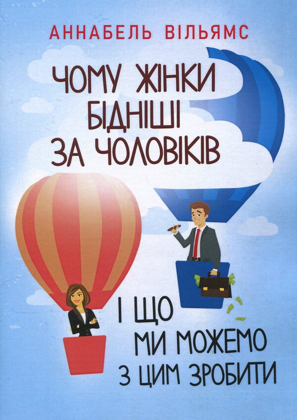 Why are women poorer than men and what can we do about it? / Чому жінки бідніші за чоловіків і що ми можемо з цим зробити Аннабель Уильямс 978-611-01-3270-1-1