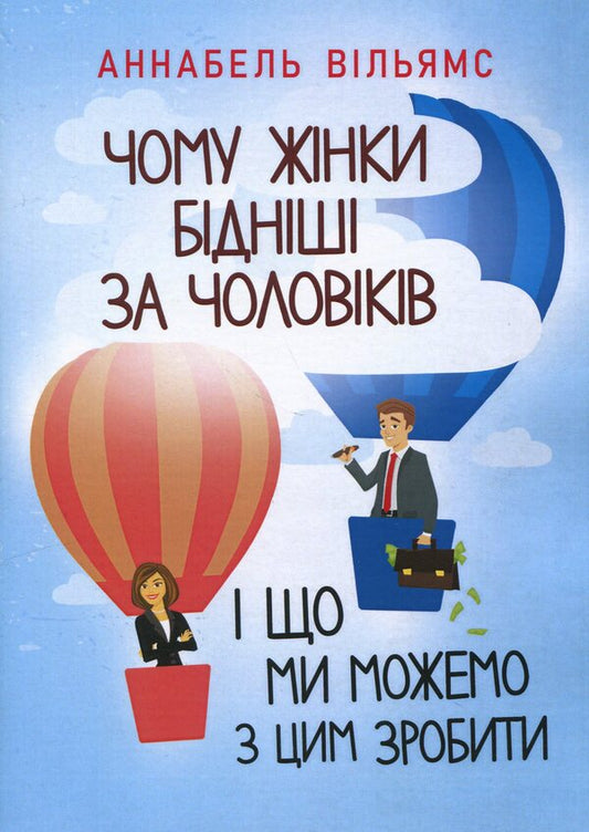 Why are women poorer than men and what can we do about it? / Чому жінки бідніші за чоловіків і що ми можемо з цим зробити Аннабель Уильямс 978-611-01-3270-1-1