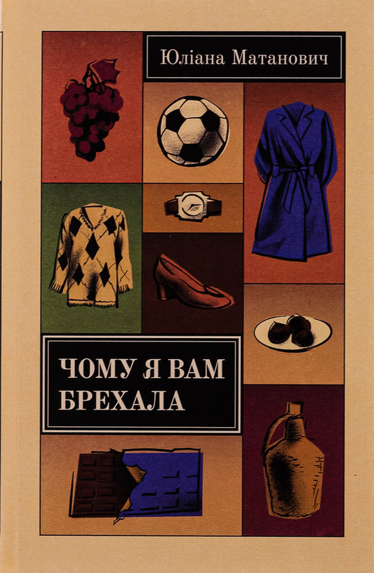 Why did I lie to you? / Чому я вам брехала Юлияна Матанович 978-617-569-623-1-1