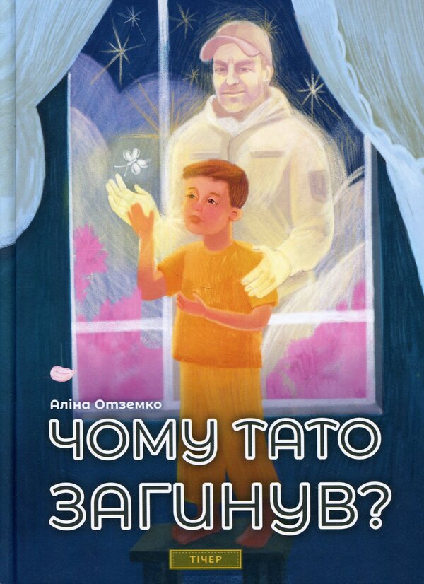 Why did dad die? / Чому тато загинув? Алина Отземко 978-617-642-712-4-1