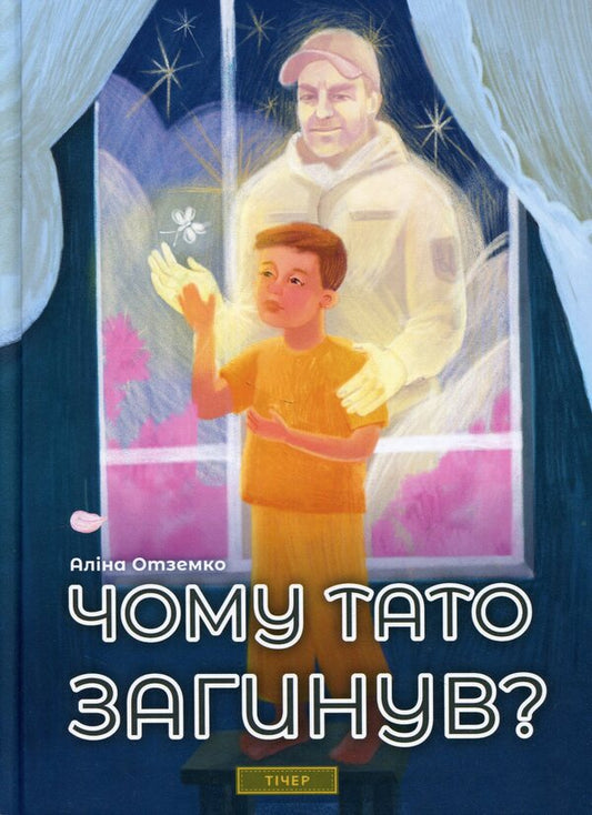 Why did dad die? / Чому тато загинув? Алина Отземко 978-617-642-712-4-1