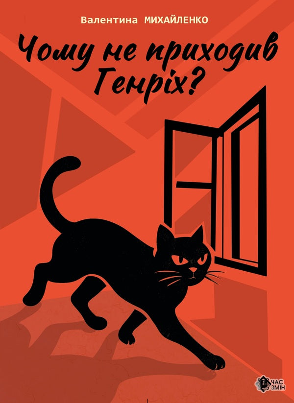 Why didn't Henry come? / Чому не приходив Генріх? Валентина Михайленко 9786178136383-1