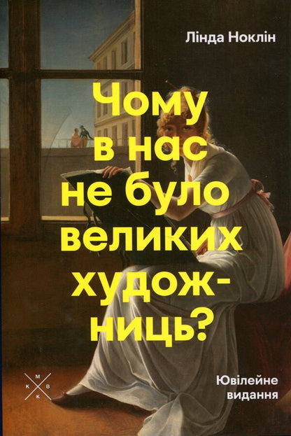 Why didn't we have great female artists? / Чому в нас не було великих художниць? Линда Нохлин 978-617-7438-69-3-1