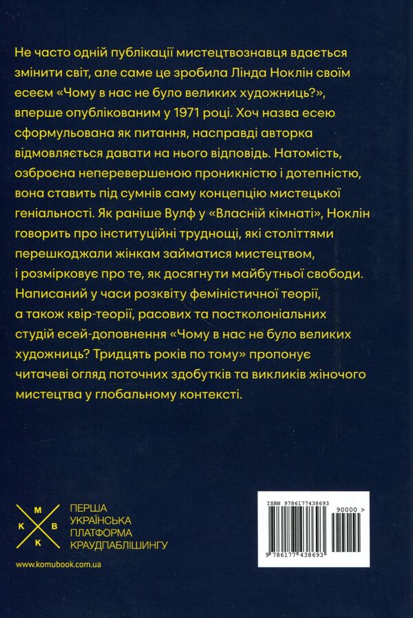 Why didn't we have great female artists? / Чому в нас не було великих художниць? Линда Нохлин 978-617-7438-69-3-2