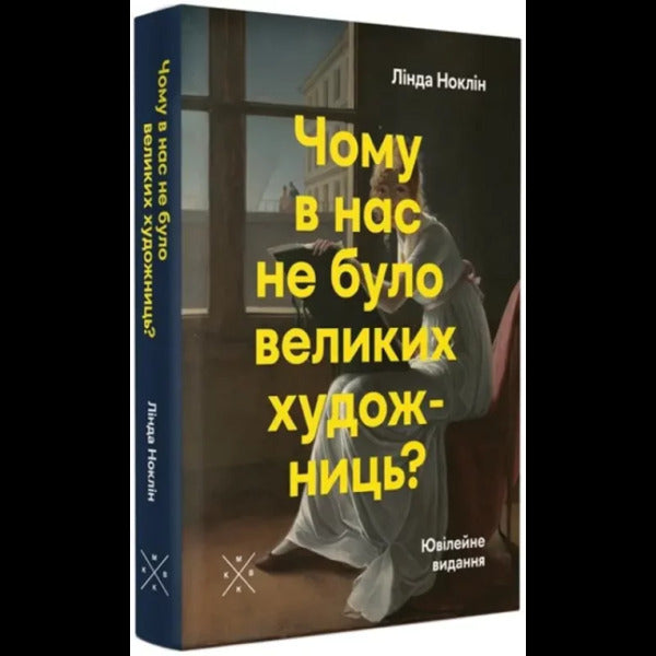 Why didn't we have great female artists? / Чому в нас не було великих художниць? Линда Нохлин 978-617-7438-69-3-4