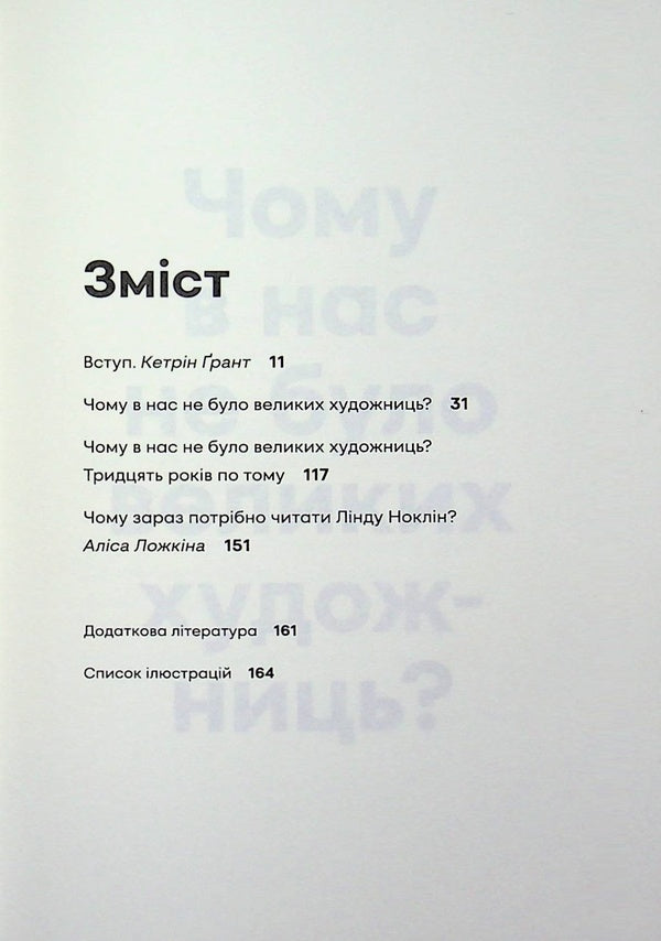 Why didn't we have great female artists? / Чому в нас не було великих художниць? Линда Нохлин 978-617-7438-69-3-5