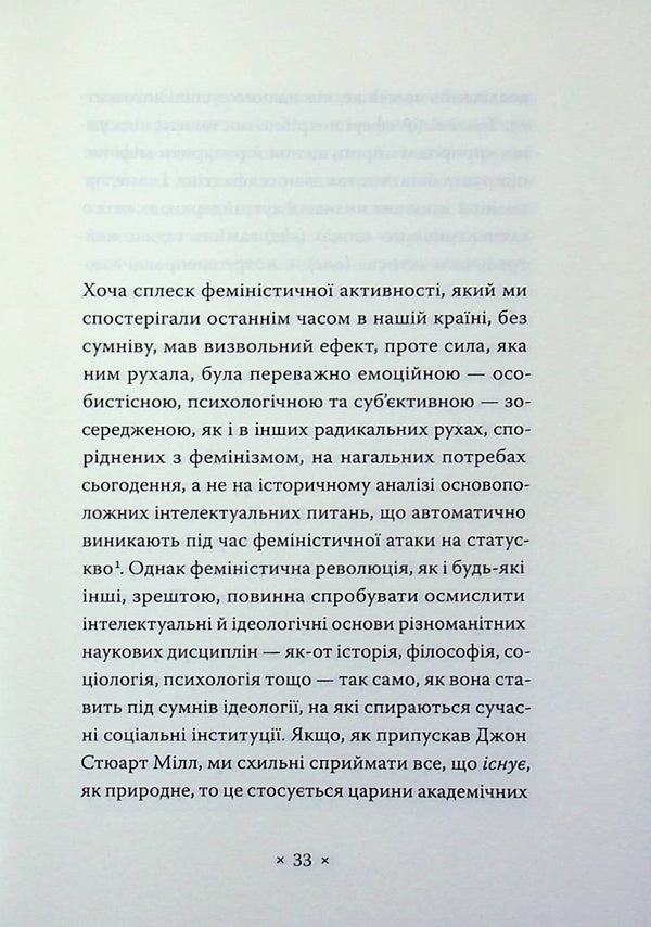 Why didn't we have great female artists? / Чому в нас не було великих художниць? Линда Нохлин 978-617-7438-69-3-6