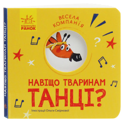 Why do animals dance? / Навіщо тваринам танці? К. Трофимова -1