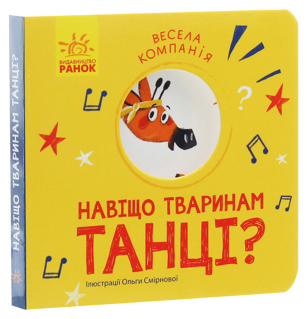 Why do animals dance? / Навіщо тваринам танці? К. Трофимова -2