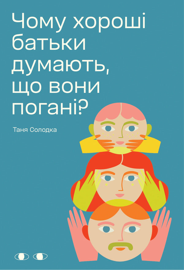 Why do good parents think they are bad? / Чому хороші батьки думають, що вони погані? Таня Солодка 978-617-8726-10-2-1