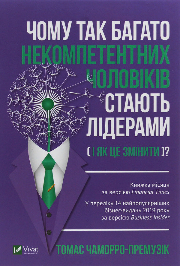 Why do so many incompetent men become leaders (and how to change it)? / Чому так багато некомпетентних чоловіків стають лідерами (і як це змінити)? Томас Чаморро-Премузик 978-966-982-197-3-1