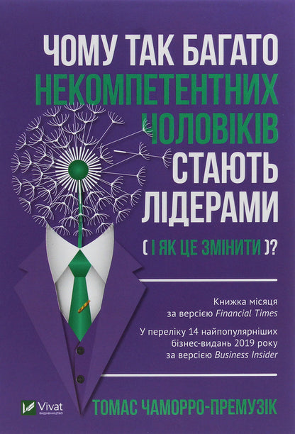 Why do so many incompetent men become leaders (and how to change it)? / Чому так багато некомпетентних чоловіків стають лідерами (і як це змінити)? Томас Чаморро-Премузик 978-966-982-197-3-1