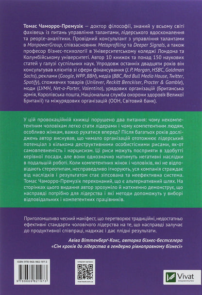 Why do so many incompetent men become leaders (and how to change it)? / Чому так багато некомпетентних чоловіків стають лідерами (і як це змінити)? Томас Чаморро-Премузик 978-966-982-197-3-2