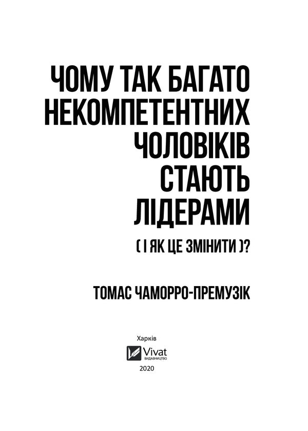 Why do so many incompetent men become leaders (and how to change it)? / Чому так багато некомпетентних чоловіків стають лідерами (і як це змінити)? Томас Чаморро-Премузик 978-966-982-197-3-6