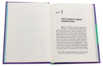 Why do so many incompetent men become leaders (and how to change it)? / Чому так багато некомпетентних чоловіків стають лідерами (і як це змінити)? Томас Чаморро-Премузик 978-966-982-197-3-4